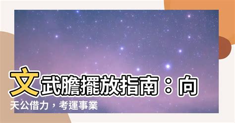 文武膽怎麼放|向天公借「文武膽」！民眾祈求考運、事業順利 